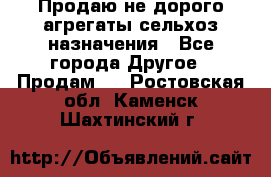Продаю не дорого агрегаты сельхоз назначения - Все города Другое » Продам   . Ростовская обл.,Каменск-Шахтинский г.